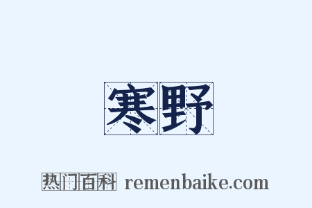 寒野是什么意思的图片